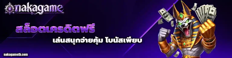 naka game ฝาก10รับ100