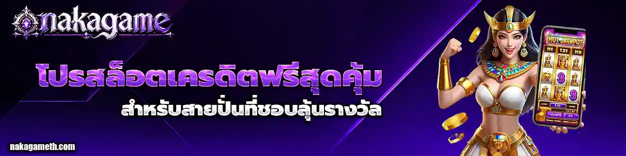 nakagame เครดิตฟรี