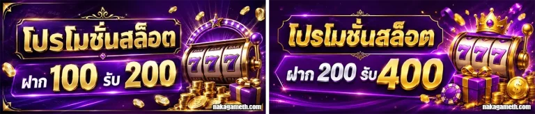 nakagame โปรโมชั่น